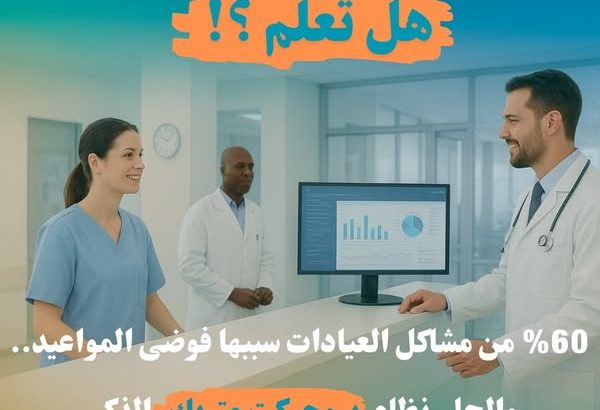 نظام متكامل لإدارة العيادات