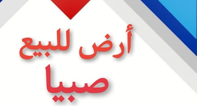 قطعة ارض للبيع بصك نخلان صبيا مساحه 479‪.18