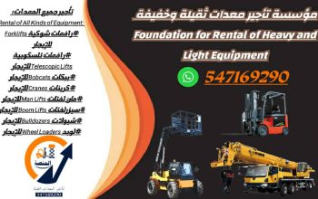 تأجير رافعات شوكية (Forklift) ديزل – كهرباء