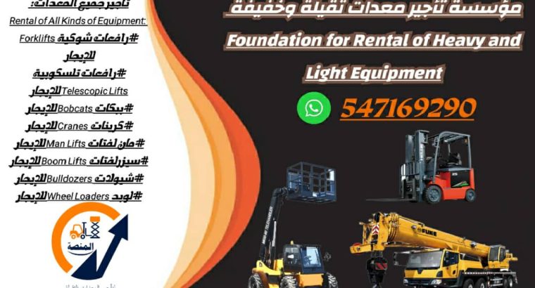 تأجير رافعات شوكية (Forklift) ديزل – كهرباء