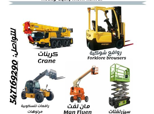 المنصة لتأجير رافعات شوكية وسيزر لفت ومان لفت