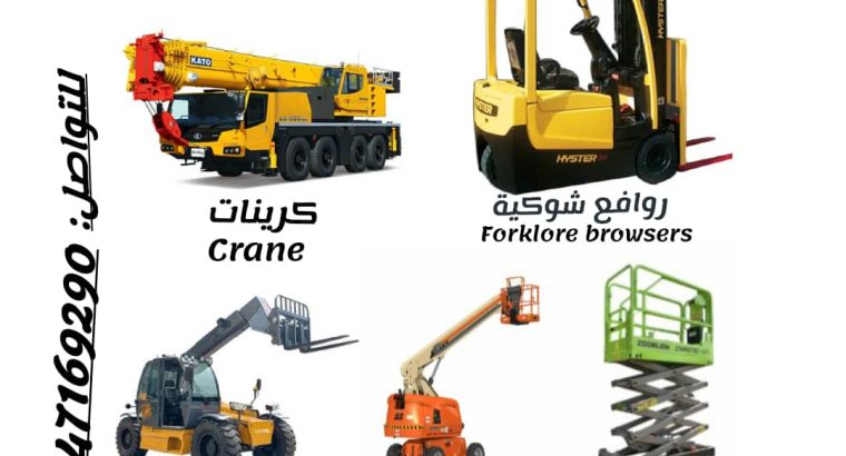 المنصة لتأجير رافعات شوكية وسيزر لفت ومان لفت