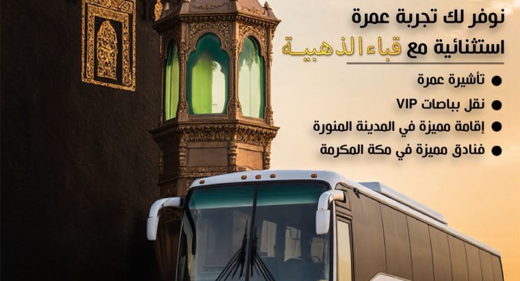 عروض سياحة وسفر مع شركة قباء الذهبيه
