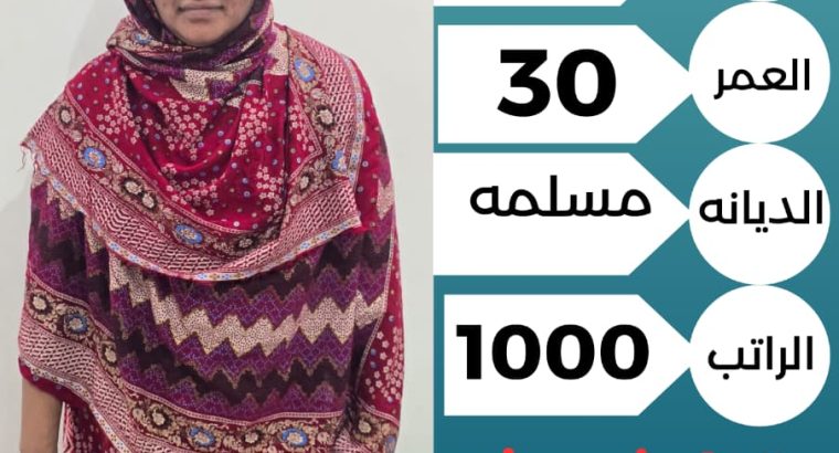 موجود عاملات منزلية من جميع الجنسيات