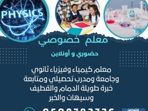 معلم مواد علمية ومتابعة جميع المراحل