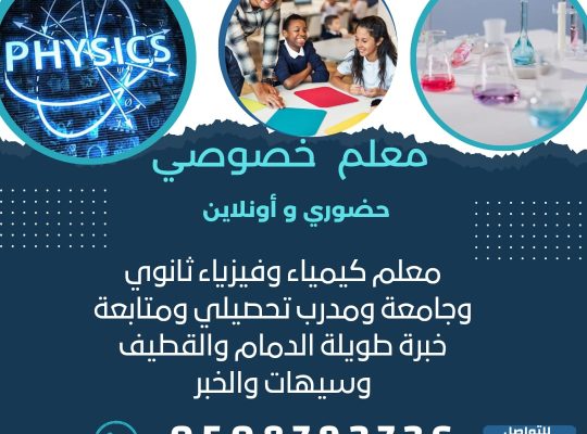 معلم مواد علمية ومتابعة جميع المراحل