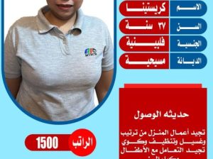 عاملات فلبين ممتازه في كافه اعمال المنزل