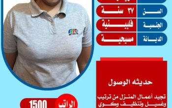 عاملات فلبين ممتازه في كافه اعمال المنزل