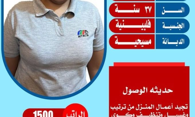 عاملات فلبين ممتازه في كافه اعمال المنزل