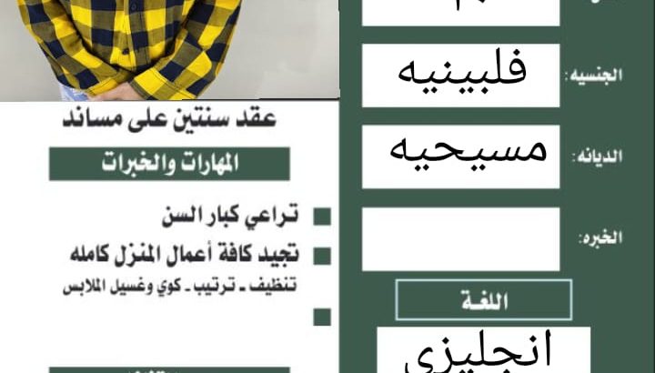عاملات فلبين ممتازه في كافه اعمال المنزل