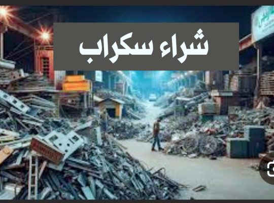 شراء مكيفات سكراب نشتري اثاث مستعمل جده