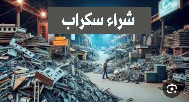 شراء مكيفات سكراب نشتري اثاث مستعمل جده
