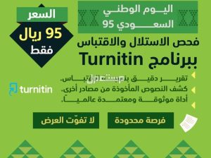 خدمة فحص الاستلال والاقتباس عبر برنامج Turnit