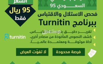 خدمة فحص الاستلال والاقتباس عبر برنامج Turnit