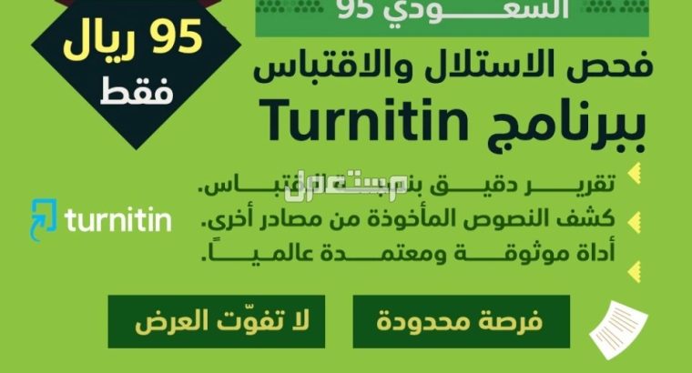 خدمة فحص الاستلال والاقتباس عبر برنامج Turnit