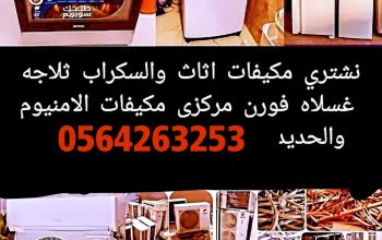 شراء مكيفات سكراب نشتري اثاث مستعمل جده