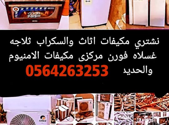 شراء مكيفات سكراب نشتري اثاث مستعمل جده