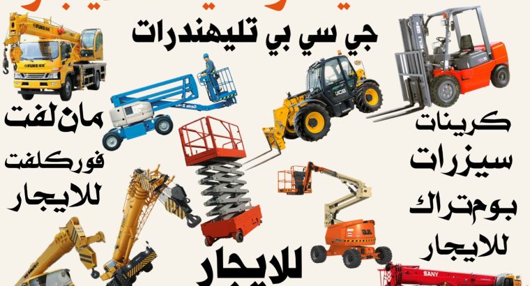 فوركلفت تليهندرات سيزرلفت مان لفت للايجار