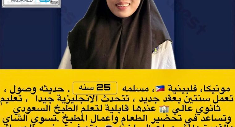 هل تبحث عن خادمة متميزة لتلبية احتياجات