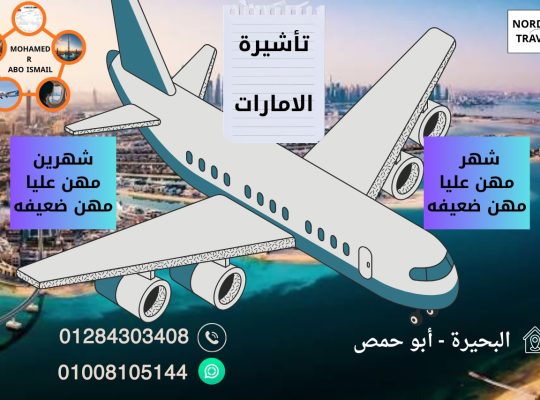 تأشيرة سياحيه للأمارات