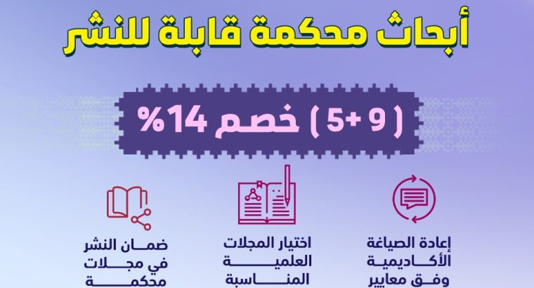خدمة تحول الرسائل العلمية إلى ابحاث