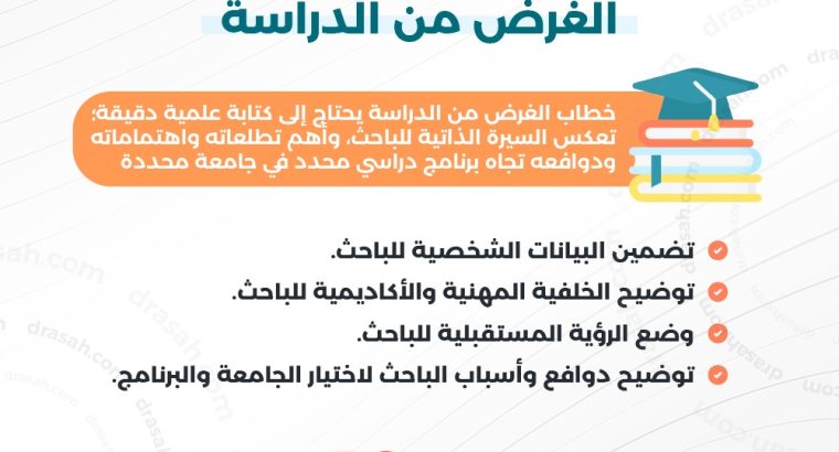 خدمة كتابة خطاب الغرض من الدراسة (SOP)