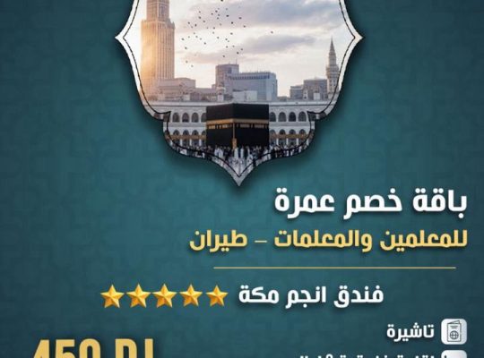 عروض سياحة وسفر مع شركة قباء الذهبيه