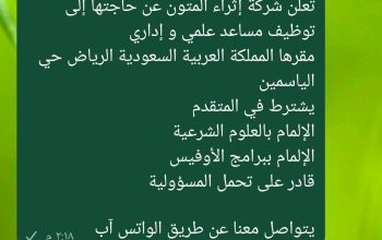 وظيفة مساعد إداري وعلمي
