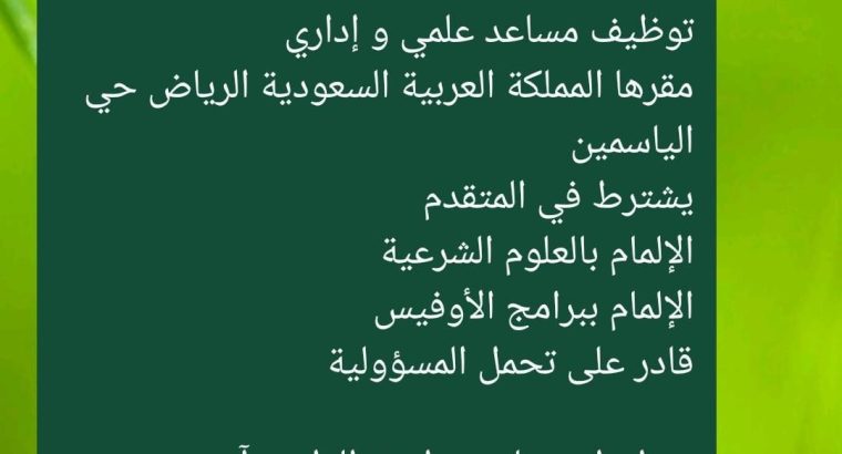 وظيفة مساعد إداري وعلمي