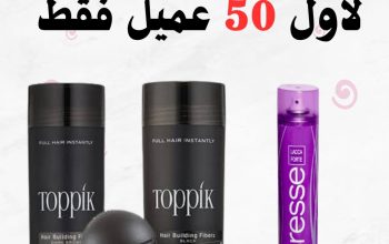 بوكس توبيك هير الأمريكي الاصلي لأول 50 عميل