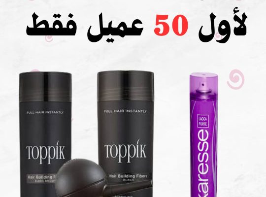 بوكس توبيك هير الأمريكي الاصلي لأول 50 عميل