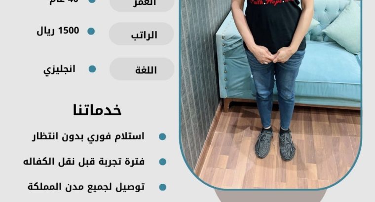 هل تبحث عن خادمة متميزة لتلبية احتياجات