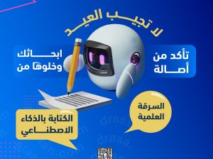 لا تعرّض أبحاثك للرفض بسبب السرقة العلمية