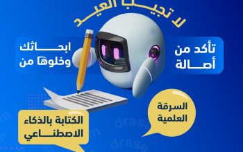 لا تعرّض أبحاثك للرفض بسبب السرقة العلمية