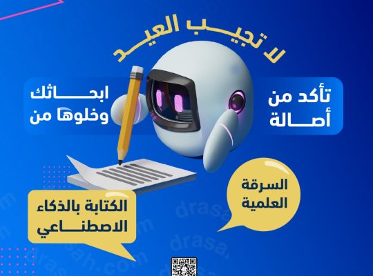 لا تعرّض أبحاثك للرفض بسبب السرقة العلمية