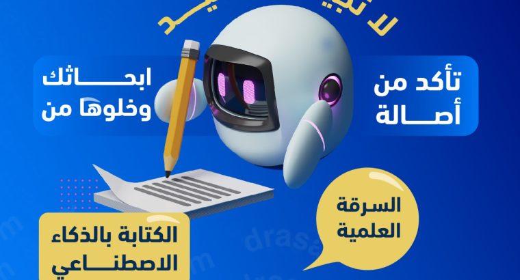 لا تعرّض أبحاثك للرفض بسبب السرقة العلمية