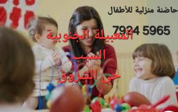 حضانة منزلية مريحة نشاطات ترفيهية