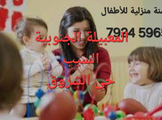 حضانة منزلية مريحة نشاطات ترفيهية