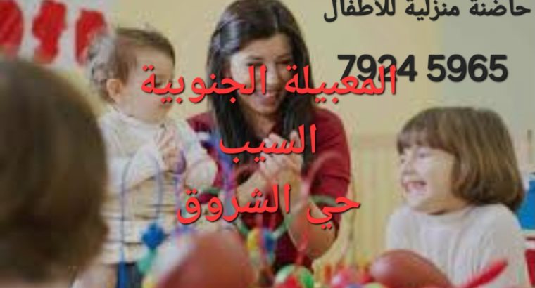 حضانة منزلية مريحة نشاطات ترفيهية