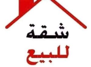 شقة للبيع بالشباب 100 متر الحى11 – منطقة 21