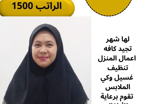 نعلن عن وجود عاملات منزليه للتنازل من مختلف