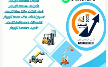 تأجير رافعات شوكية فوركلفت جي سي بي تلسكوبي