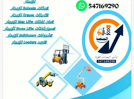 تأجير رافعات شوكية فوركلفت جي سي بي تلسكوبي