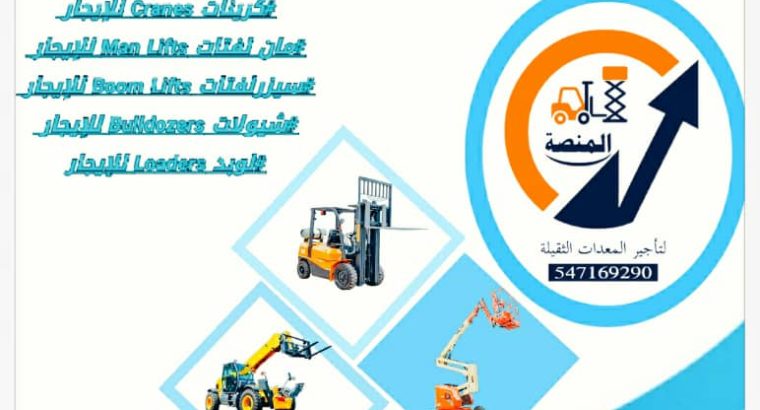 تأجير رافعات شوكية فوركلفت جي سي بي تلسكوبي