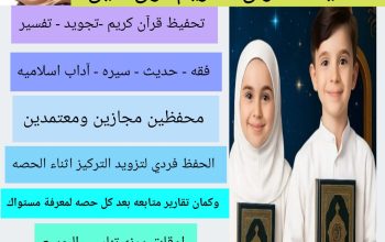 تحفيظ قران كريم من  البيت