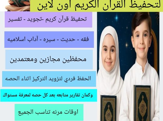 تحفيظ قران كريم من  البيت