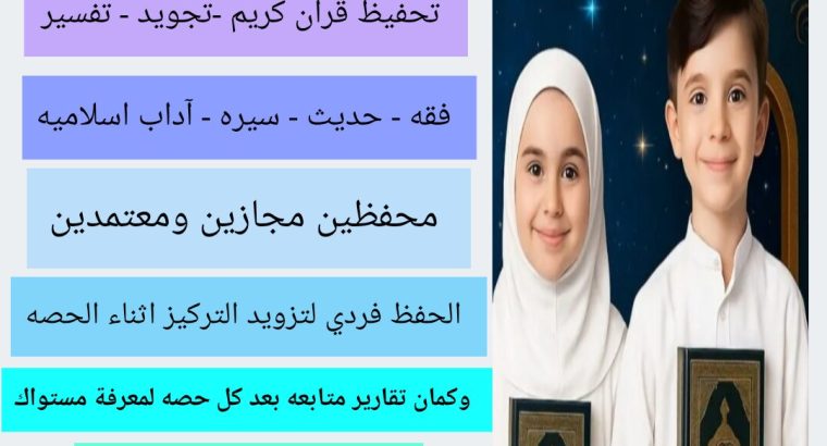 تحفيظ قران كريم من  البيت