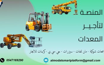 تأجير رافعات شوكية، سيزر لفت، مان لفت، كرينات