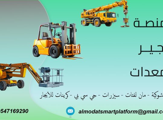 تأجير رافعات شوكية، سيزر لفت، مان لفت، كرينات
