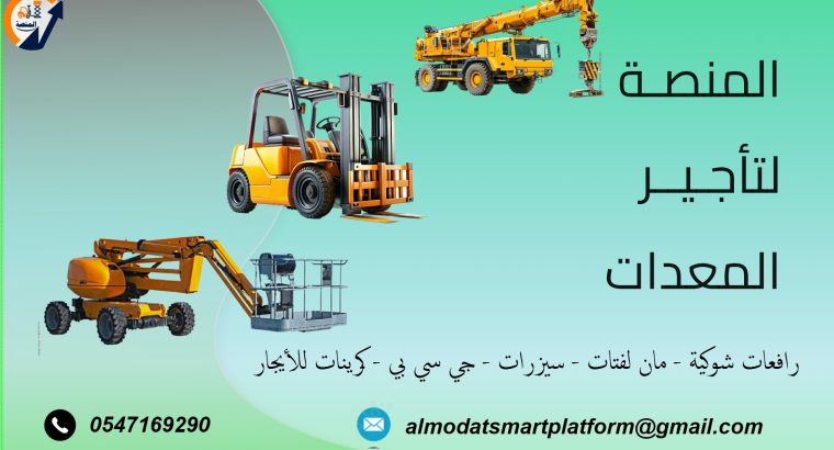 تأجير رافعات شوكية، سيزر لفت، مان لفت، كرينات